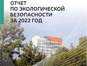 ГНЦ НИИАР в 2022 году направил на природоохранные мероприятия более 190 млн рублей