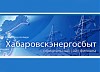 В июле жители Хабаровского края вернули ««Хабаровскэнергосбыту» более 18 миллионов рублей