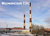 Совет директоров Мурманской ТЭЦ возглавил главный инженер ОАО «ТГК-1»