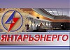 Инвестпрограмма «Янтарьэнерго» на 2009 год превысила 1млрд. 187 млн. рублей