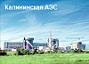 Уникальное оборудование изготовили для Калининской АЭС.
