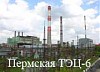 Проект строительства ПГУ на Пермской ТЭЦ-6 одобрен Госэкспертизой