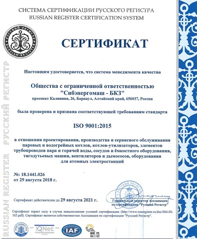 Ассоциация по сертификации «Русский Регистр» подтверждила высокое качество работы завода «Сибэнергомаш - БКЗ»