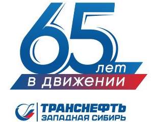 «Транснефть – Западная Сибирь» отмечает 65-летний юбилей