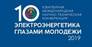 X Международная научно-техническая конференция «Электроэнергетика глазами молодежи» впервые пройдет в Иркутске