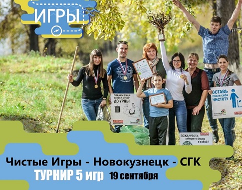 «Чистые Игры» в Новокузнецке старутют в субботу