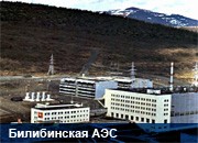 Билибинская АЭС на 100% выполнила план августа по отпуску электроэнергии потребителям