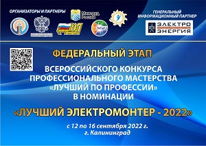 Всероссийский конкурс профмастерства «Лучший по профессии» в номинации «Лучший электромонтер» состоится в Калининграде