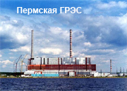 В сентябре Пермская ГРЭС выработала рекордное количество электроэнергии