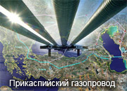 Правительство РФ одобрило законопроект о ратификации соглашения по строительству Прикаспийского газопровода