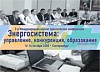 С 13 по 16 октября в Екатеринбурге работала международная конференция «Энергосистема: управление, конкуренция, образование».