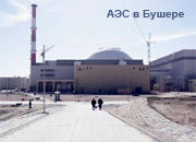 «Атомстройэкспорт» начал загрузку топлива в реактор АЭС «Бушер»