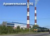 Выбросы Архангельской ТЭЦ в атмосферу в несколько раз ниже нормативов