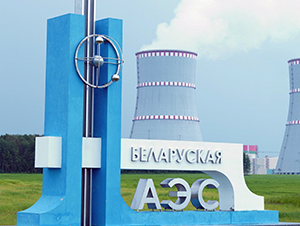 Значение Белорусской АЭС для экономики и экологии страны обсудят белорусские и международные эксперты