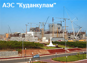 «Атомстройэкспорт» испытывает оборудование АЭС «Куданкулам»