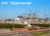 «Атомстройэкспорт» испытывает оборудование АЭС «Куданкулам»
