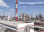 Волгоградский НПЗ поставил рекорд нефтепереработки