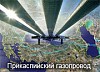 Россия  ратифицировала соглашение о строительстве Прикаспийского газопровода