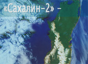 Наблюдательный совет по проекту «Сахалин-2» утвердил программу работ и смету расходов на 2010 г.