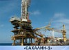 СОГАЗ застраховал ответственность оператора проекта «Сахалин-1» на 100 млн рублей