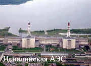 Игналинская АЭС планирует начать эксплуатацию хранилища ОЯТ осенью 2017 года