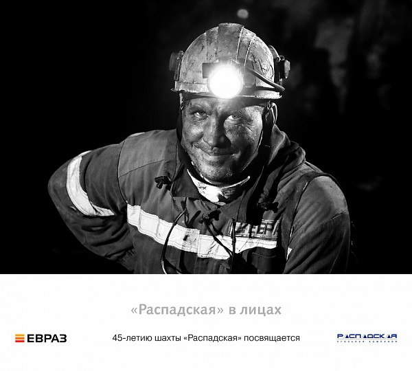 «Распадская»в лицах: ЕВРАЗ открыл в Междуреченске фотовыставку к 45-летию шахты