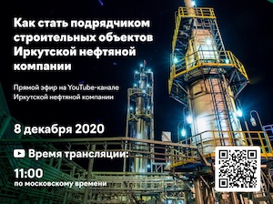 Как стать подрядчиком Иркутской нефтяной компании