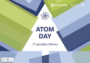 В Минске при поддержке «Росатома» пройдет научная елка Atom Day