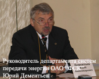Руководитель департамента систем передачи энергии ОАО ФСК Юрий Дементьев