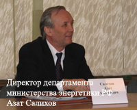 Директор департамента министерства энергетики РФ Азат Салихов